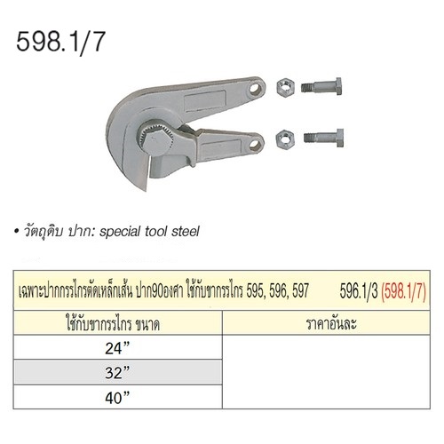 SKI - สกี จำหน่ายสินค้าหลากหลาย และคุณภาพดี | UNIOR 598.1/7 เฉพาะปาก 40นิ้ว กรรไกรตัดเหล็กเส้น ปาก90องศา ใช้กับขากรรไกร 595,596/6A,597 (596.1/3)